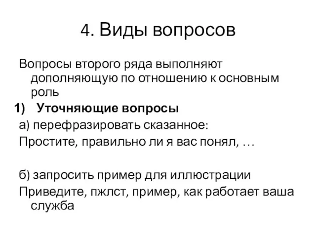 4. Виды вопросов Вопросы второго ряда выполняют дополняющую по отношению к