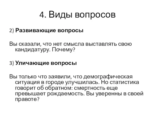 4. Виды вопросов 2) Развивающие вопросы Вы сказали, что нет смысла