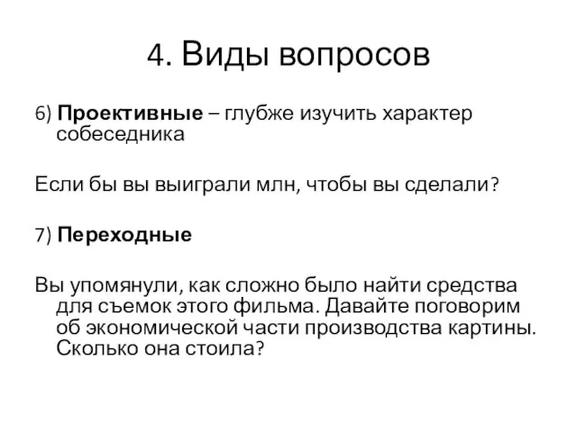 4. Виды вопросов 6) Проективные – глубже изучить характер собеседника Если