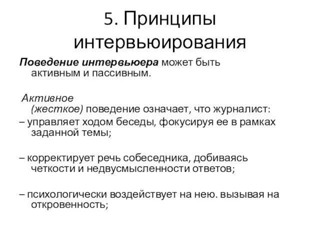 5. Принципы интервьюирования Поведение интервьюера может быть активным и пассивным. Активное