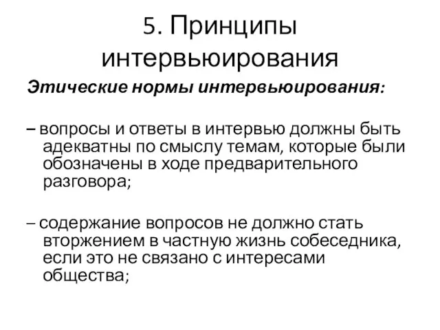 5. Принципы интервьюирования Этические нормы интервьюирования: – вопросы и ответы в