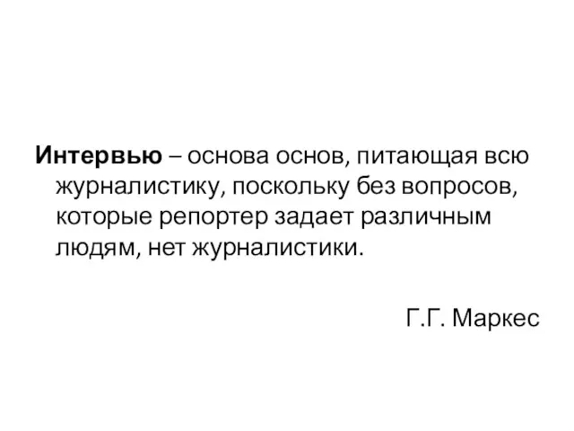 Интервью – основа основ, питающая всю журналистику, поскольку без вопросов, которые