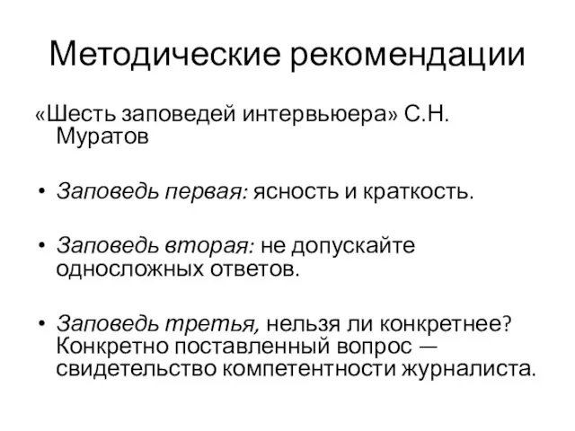 Методические рекомендации «Шесть заповедей интервьюера» С.Н. Муратов Заповедь первая: ясность и