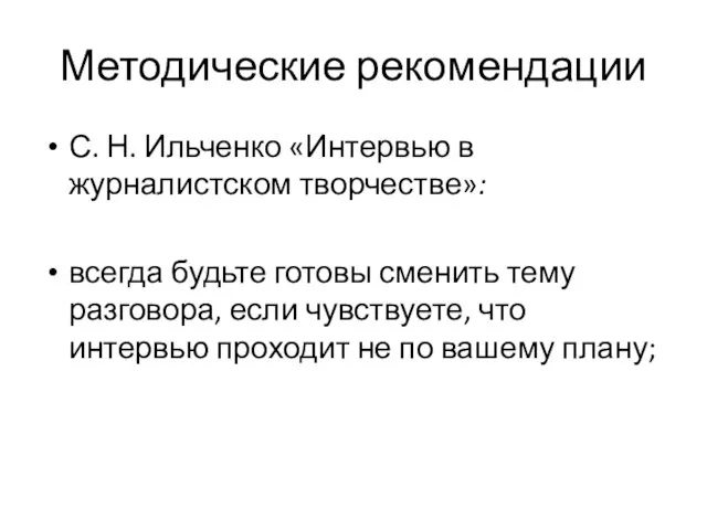 Методические рекомендации С. Н. Ильченко «Интервью в журналистском творчестве»: всегда будьте