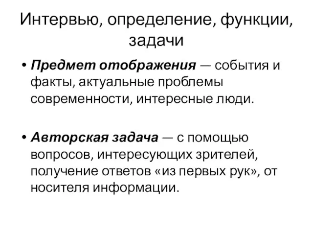 Интервью, определение, функции, задачи Предмет отображения — события и факты, актуальные