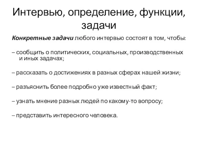 Интервью, определение, функции, задачи Конкретные задачи любого интервью состоят в том,