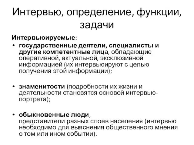 Интервью, определение, функции, задачи Интервьюируемые: государственные деятели, специалисты и другие компетентные