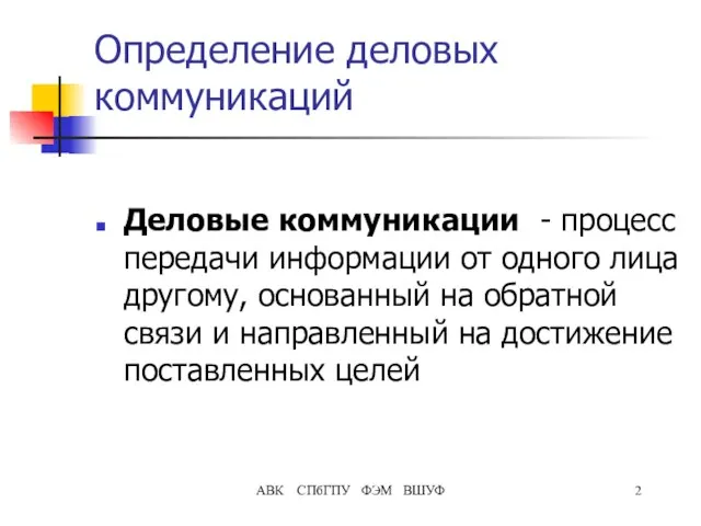 АВК СПбГПУ ФЭМ ВШУФ Определение деловых коммуникаций Деловые коммуникации - процесс