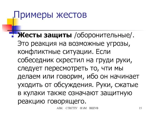 Примеры жестов Жесты защиты /оборонительные/. Это реакция на возможные угрозы, конфликтные