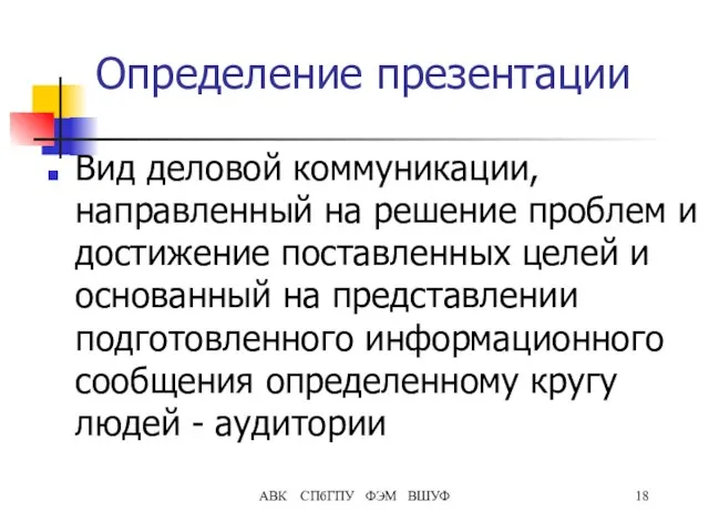 АВК СПбГПУ ФЭМ ВШУФ Определение презентации Вид деловой коммуникации, направленный на