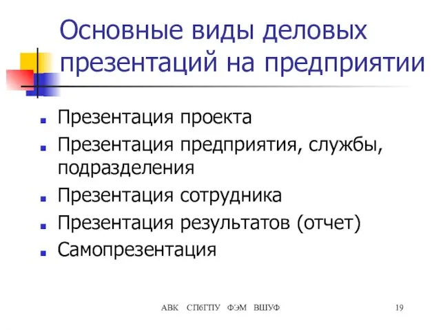 АВК СПбГПУ ФЭМ ВШУФ Основные виды деловых презентаций на предприятии Презентация