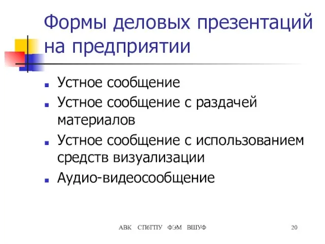 АВК СПбГПУ ФЭМ ВШУФ Формы деловых презентаций на предприятии Устное сообщение