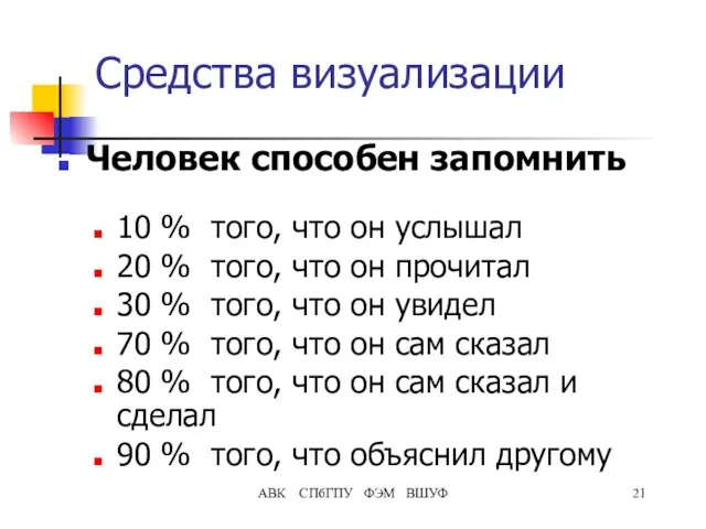 АВК СПбГПУ ФЭМ ВШУФ Средства визуализации Человек способен запомнить 10 %