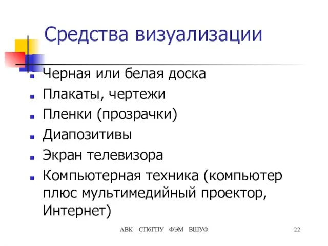 АВК СПбГПУ ФЭМ ВШУФ Средства визуализации Черная или белая доска Плакаты,