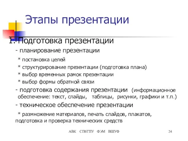 АВК СПбГПУ ФЭМ ВШУФ Этапы презентации 1. Подготовка презентации - планирование