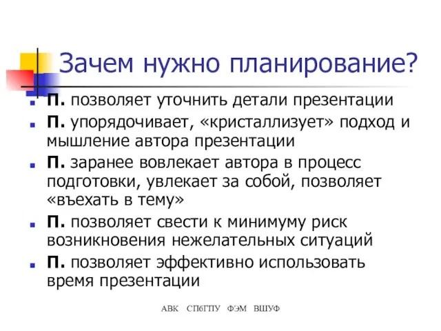 Зачем нужно планирование? П. позволяет уточнить детали презентации П. упорядочивает, «кристаллизует»