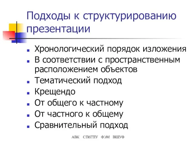 Подходы к структурированию презентации Хронологический порядок изложения В соответствии с пространственным