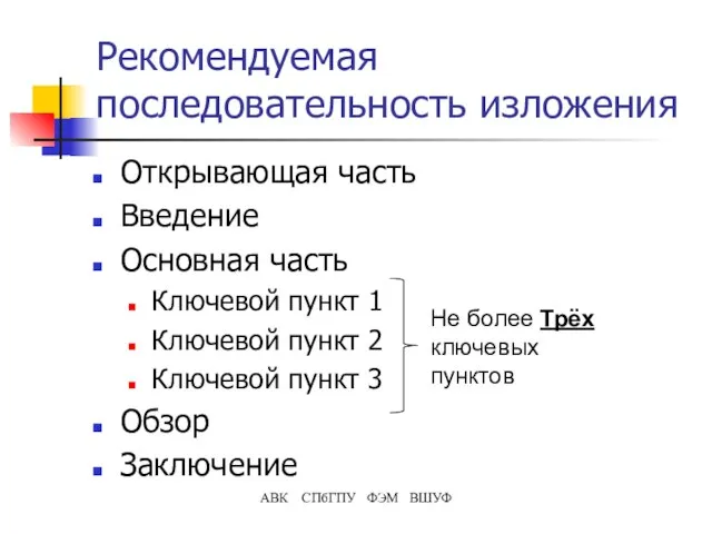 Рекомендуемая последовательность изложения Открывающая часть Введение Основная часть Ключевой пункт 1