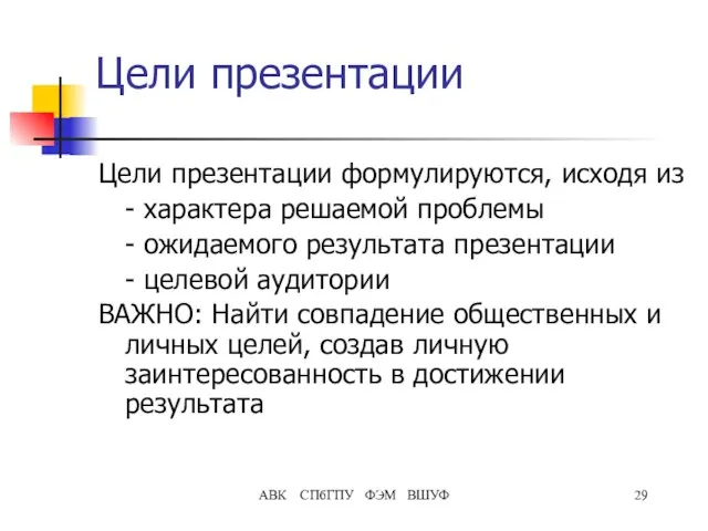 АВК СПбГПУ ФЭМ ВШУФ Цели презентации Цели презентации формулируются, исходя из