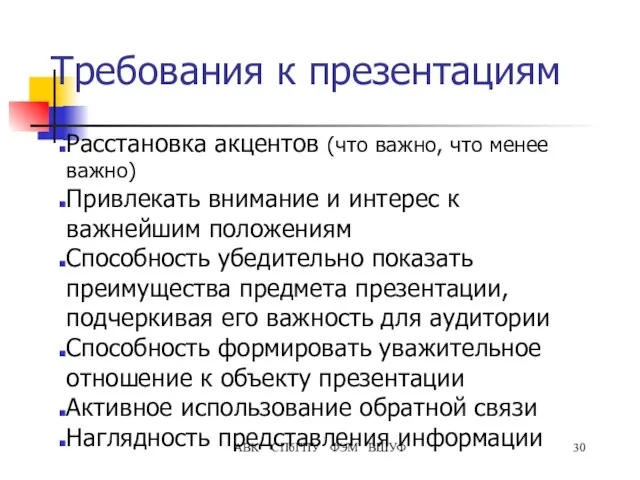 Требования к презентациям Расстановка акцентов (что важно, что менее важно) Привлекать