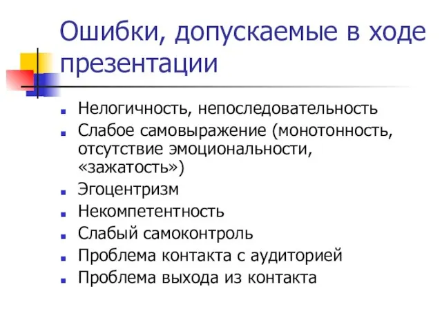 Ошибки, допускаемые в ходе презентации Нелогичность, непоследовательность Слабое самовыражение (монотонность, отсутствие