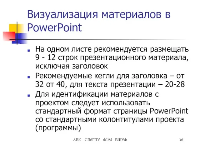 АВК СПбГПУ ФЭМ ВШУФ Визуализация материалов в PowerPoint На одном листе