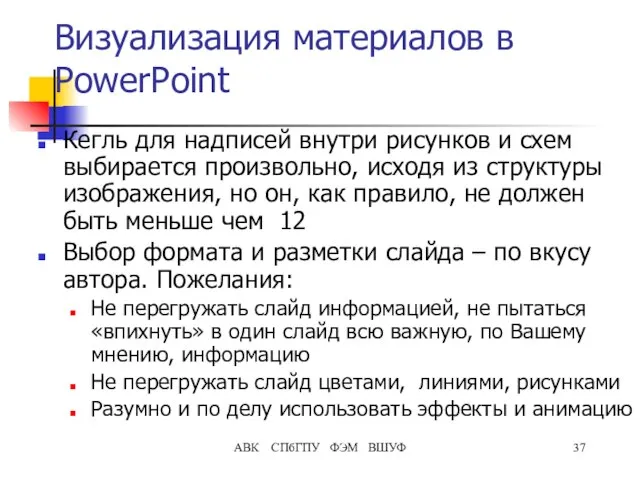 АВК СПбГПУ ФЭМ ВШУФ Визуализация материалов в PowerPoint Кегль для надписей