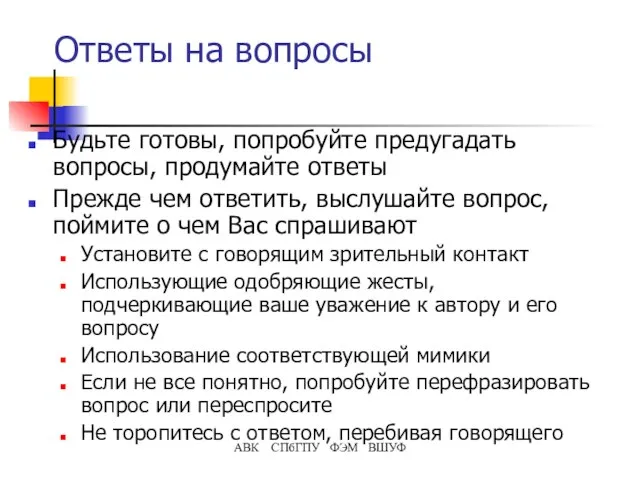 Ответы на вопросы Будьте готовы, попробуйте предугадать вопросы, продумайте ответы Прежде