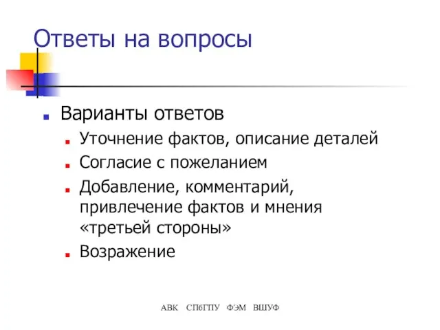 Ответы на вопросы Варианты ответов Уточнение фактов, описание деталей Согласие с