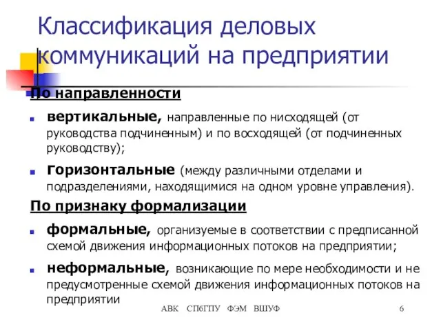 Классификация деловых коммуникаций на предприятии По направленности вертикальные, направленные по нисходящей