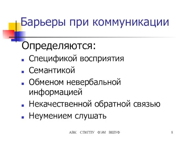 Барьеры при коммуникации Определяются: Спецификой восприятия Семантикой Обменом невербальной информацией Некачественной