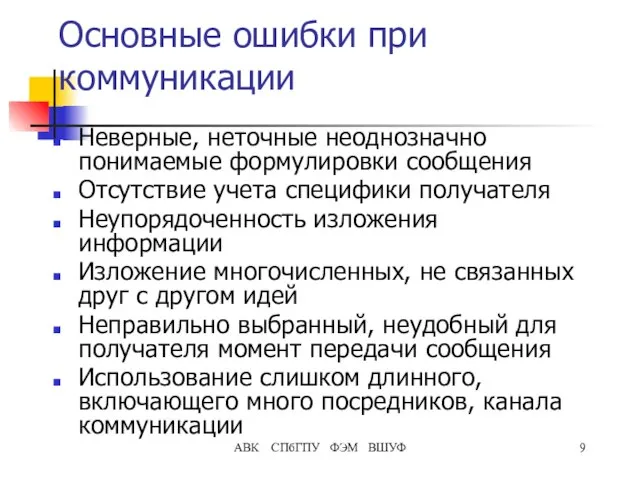 АВК СПбГПУ ФЭМ ВШУФ Основные ошибки при коммуникации Неверные, неточные неоднозначно