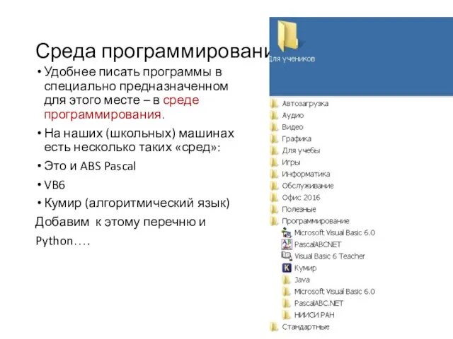 Среда программирования. Удобнее писать программы в специально предназначенном для этого месте