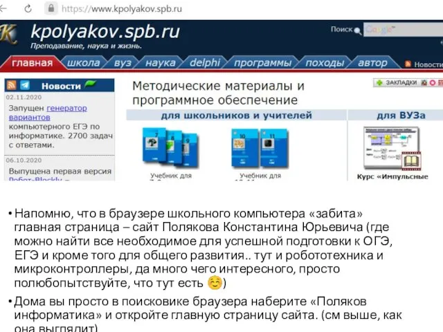 Напомню, что в браузере школьного компьютера «забита» главная страница – сайт