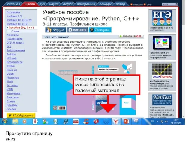 Прокрутите страницу вниз Ниже на этой странице масса гиперссылок на полезный материал