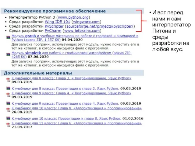 И вот перед нами и сам интерпретатор Питона и среды разработки на любой вкус.