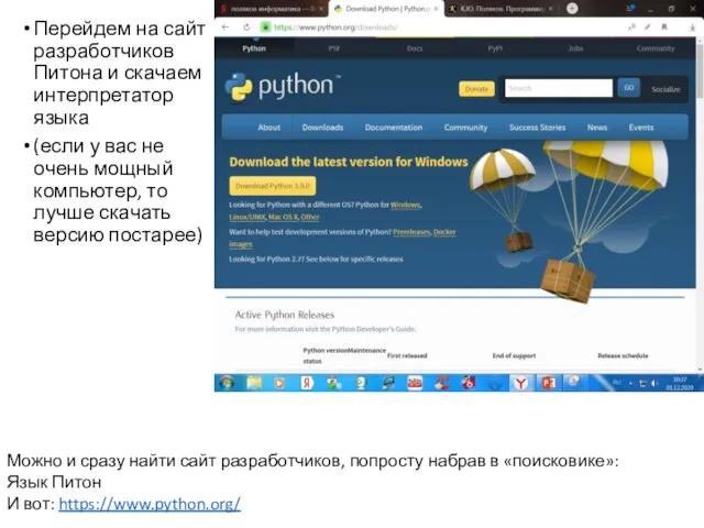 Перейдем на сайт разработчиков Питона и скачаем интерпретатор языка (если у