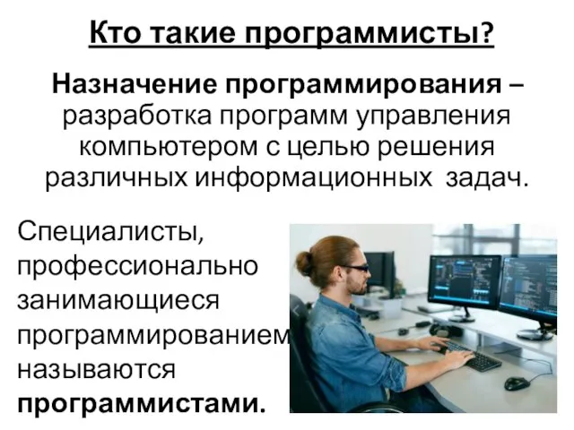 Кто такие программисты? Назначение программирования – разработка программ управления компьютером с