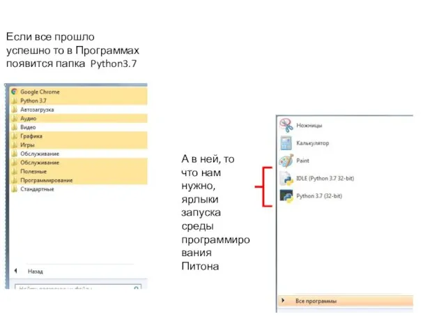 Если все прошло успешно то в Программах появится папка Python3.7 А