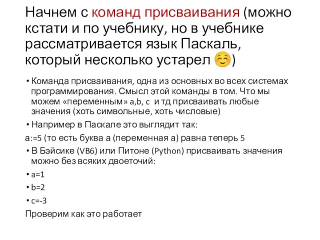 Начнем с команд присваивания (можно кстати и по учебнику, но в