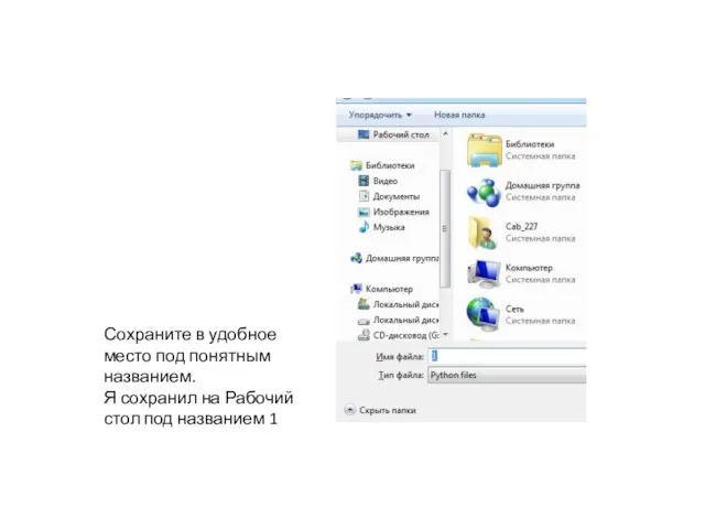 Сохраните в удобное место под понятным названием. Я сохранил на Рабочий стол под названием 1