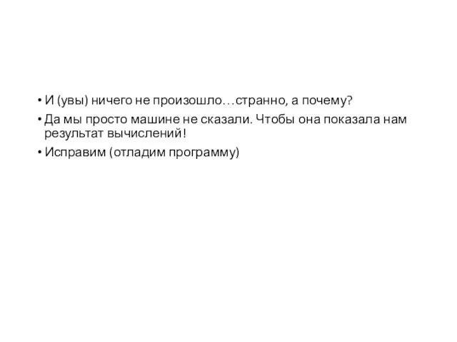 И (увы) ничего не произошло…странно, а почему? Да мы просто машине