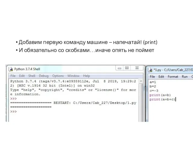 Добавим первую команду машине – напечатай! (print) И обязательно со скобками…иначе опять не поймет