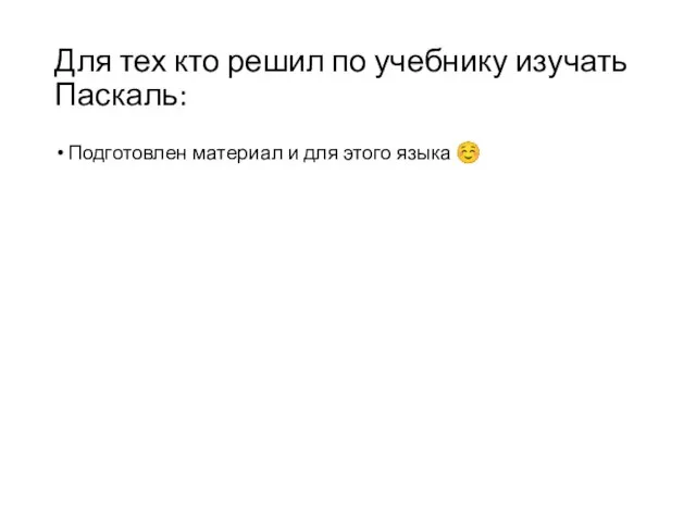 Для тех кто решил по учебнику изучать Паскаль: Подготовлен материал и для этого языка ☺