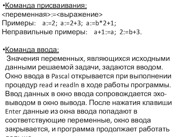 Команда присваивания: := Примеры: a:=2; a:=2+3; a:=b*2+1; Неправильные примеры: a+1:=a; 2:=b+3.