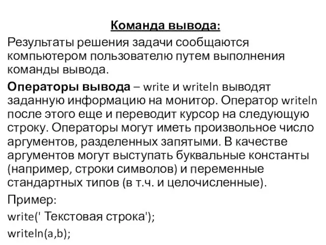 Команда вывода: Результаты решения задачи сообщаются компьютером пользователю путем выполнения команды