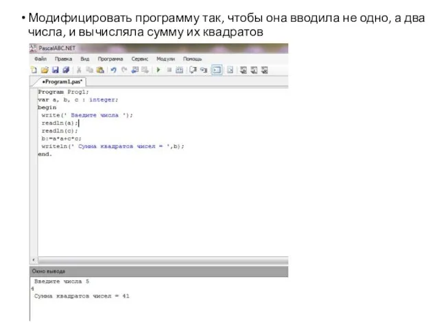 Модифицировать программу так, чтобы она вводила не одно, а два числа, и вычисляла сумму их квадратов