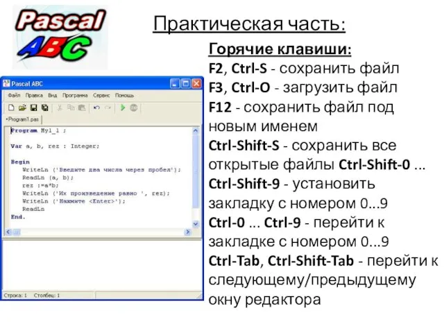 Практическая часть: Горячие клавиши: F2, Ctrl-S - сохранить файл F3, Ctrl-O