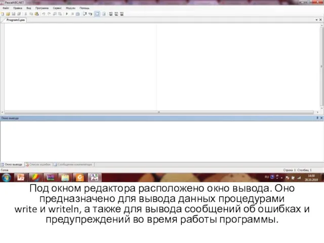 Под окном редактора расположено окно вывода. Оно предназначено для вывода данных