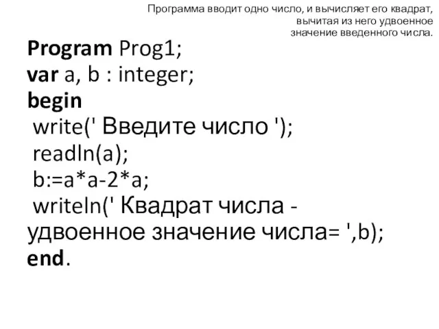 Program Prog1; var a, b : integer; begin write(' Введите число
